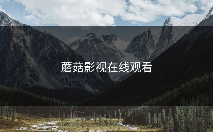 蘑菇影视在线观看 蘑菇影视在线观看