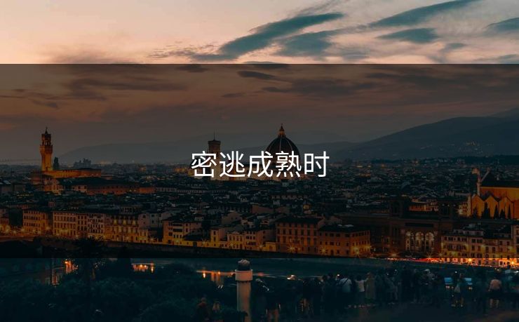 密逃成熟时