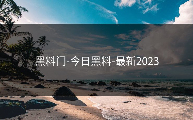 黑料门-今日黑料-最新2023