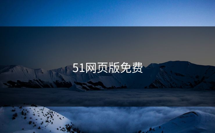 51网页版免费