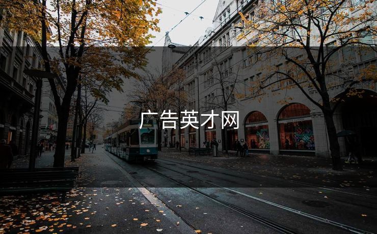 广告英才网