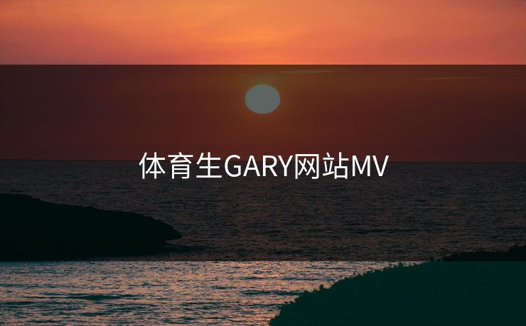 体育生GARY网站MV