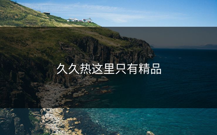 久久热这里只有精品
