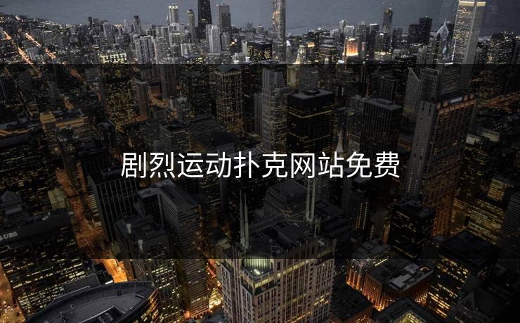 剧烈运动扑克网站免费