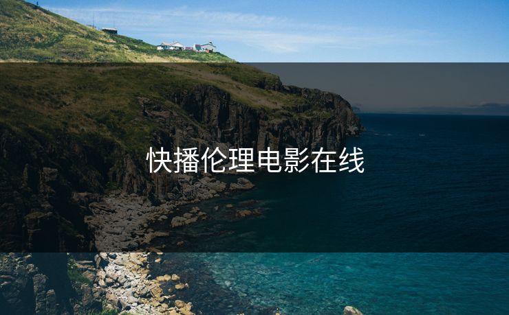 快播伦理电影在线