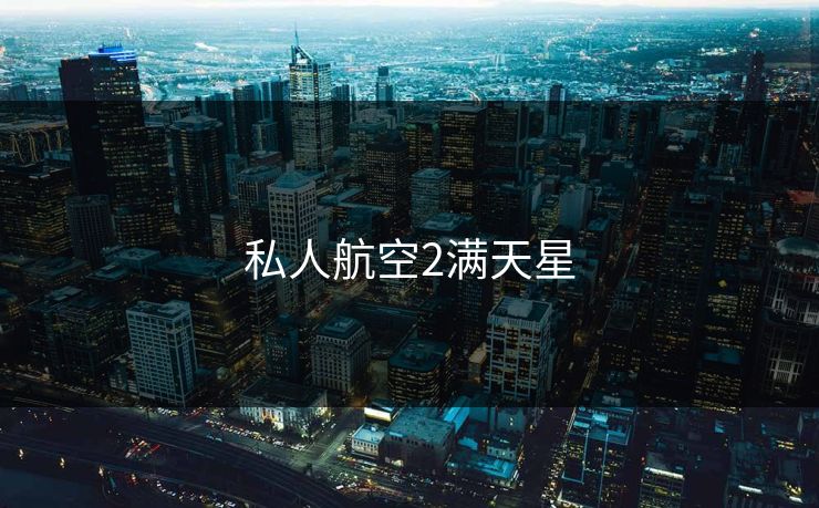 私人航空2满天星