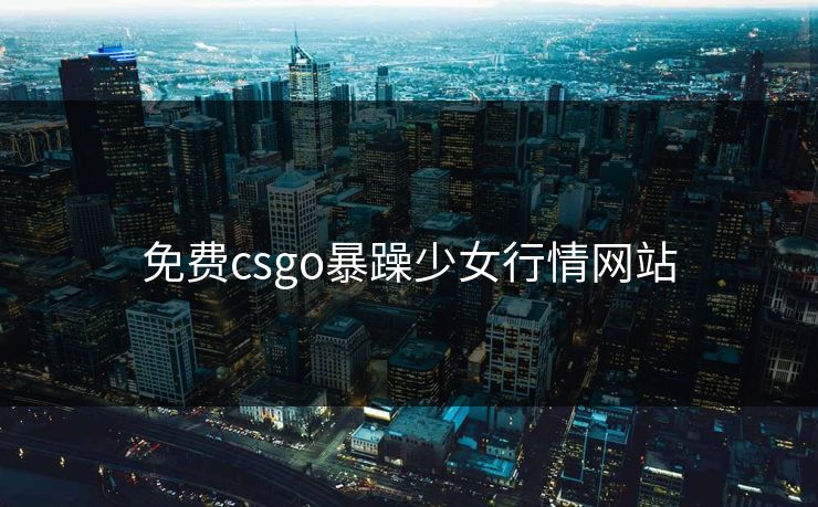 免费csgo暴躁少女行情网站