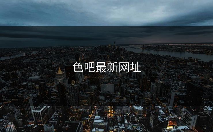 色吧最新网址