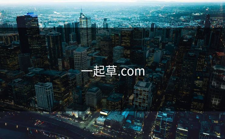 一起草.com