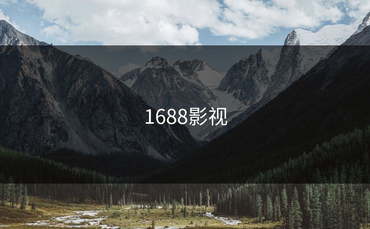 1688影视