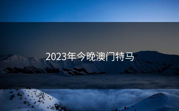 2023年今晚澳门特马