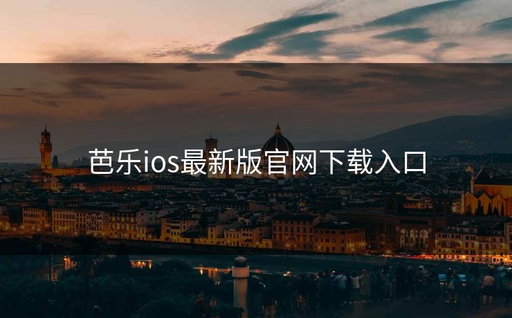 芭乐ios最新版官网下载入口