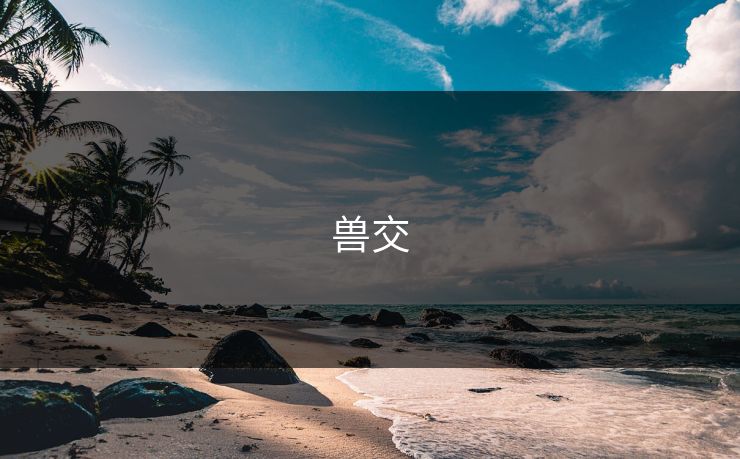 兽交