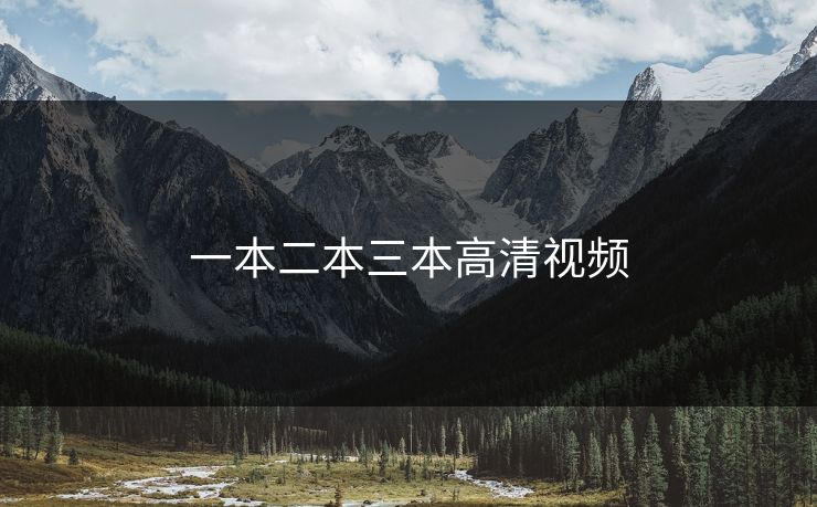 一本二本三本高清视频