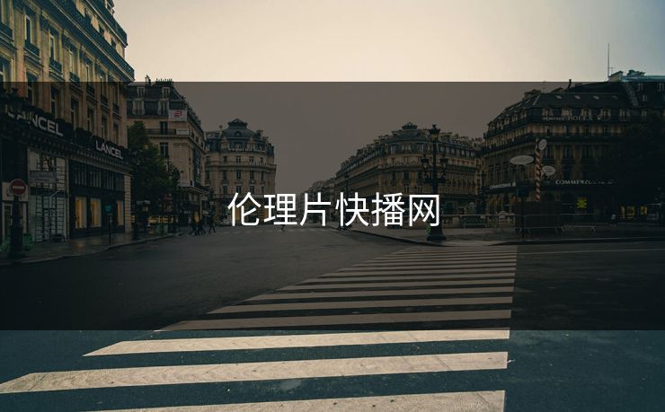 伦理片快播网