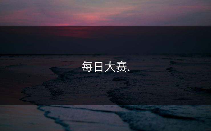 每日大赛.