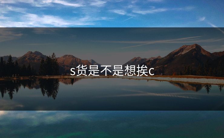 s货是不是想挨c