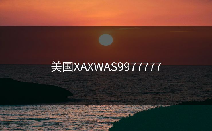美国XAXWAS9977777