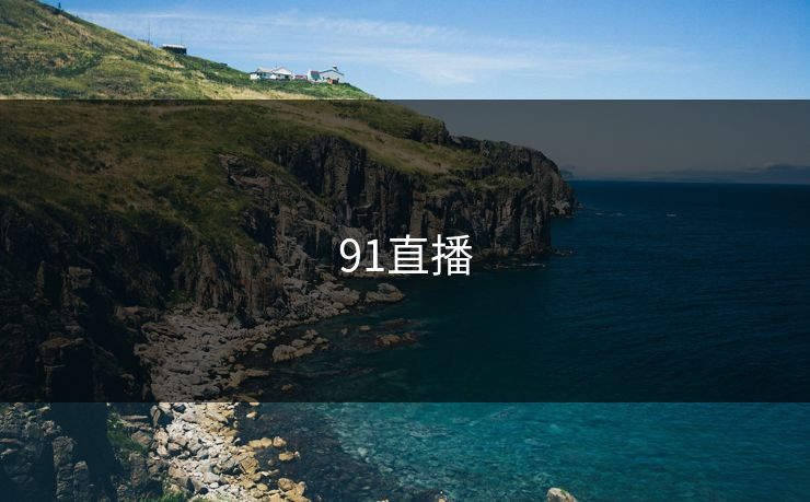 91直播