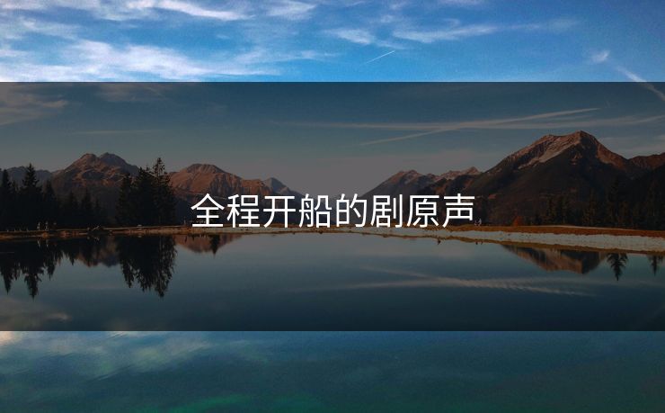全程开船的剧原声