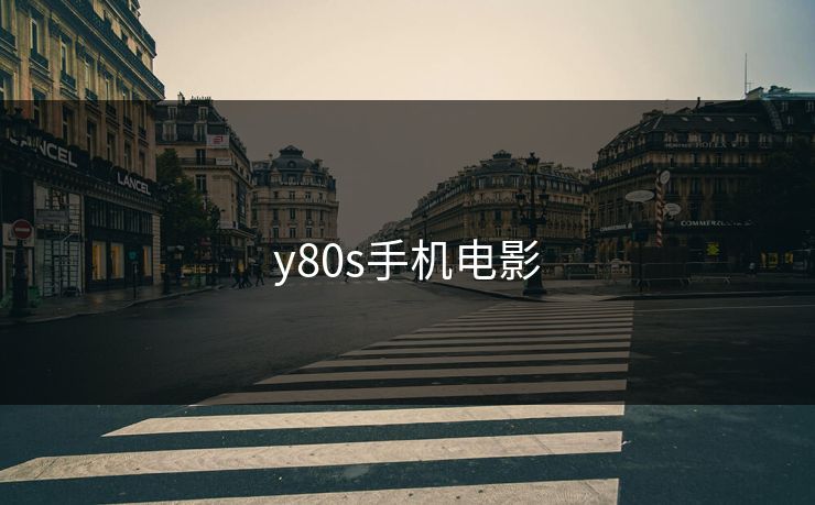 y80s手机电影