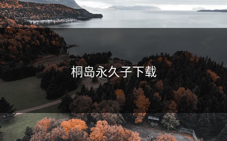桐岛永久子下载