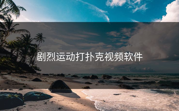 剧烈运动打扑克视频软件