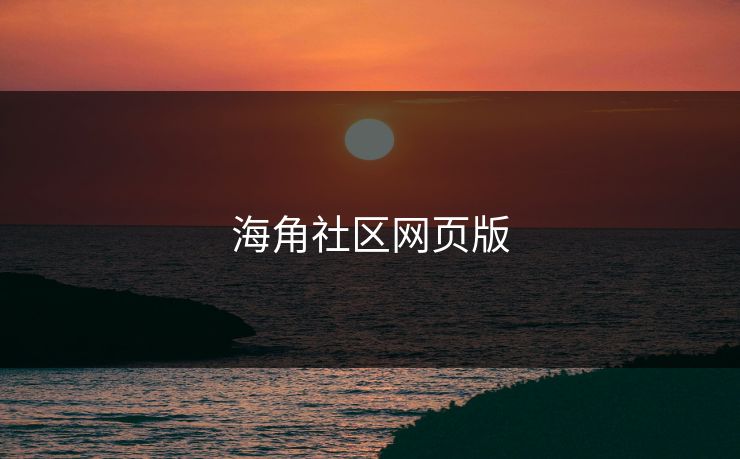 海角社区网页版