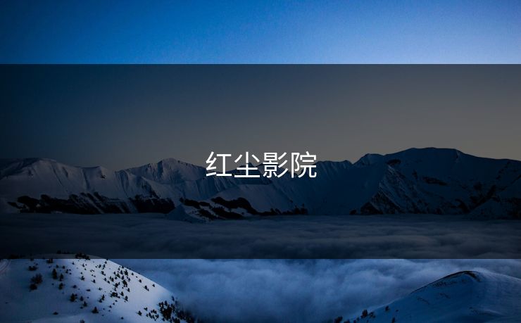 红尘影院