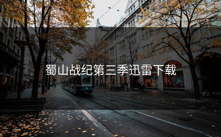 蜀山战纪第三季迅雷下载