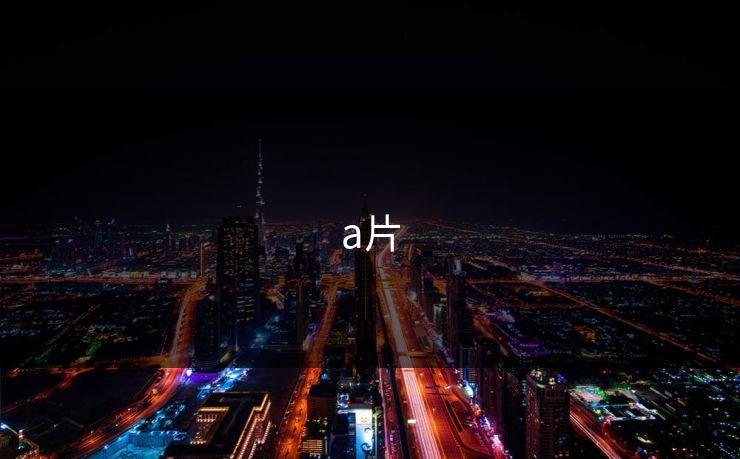a片